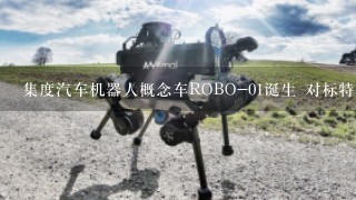 集度汽车机器人概念车ROBO-01诞生 对标特斯拉Model