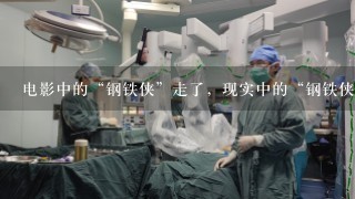 电影中的“钢铁侠”走了，现实中的“钢铁侠”来了