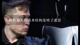 消防机器人的成本结构是啥子意思