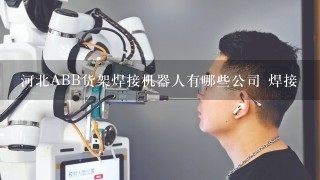 河北ABB货架焊接机器人有哪些公司 焊接