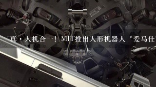 真·人机合1！MIT推出人形机器人“爱马仕”，远程遥控操作救援