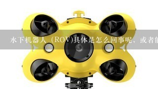 水下机器人（ROV)具体是怎么回事呢，或者能提供1些有关资料的网站吗？