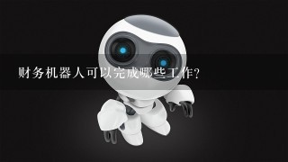 财务机器人可以完成哪些工作？