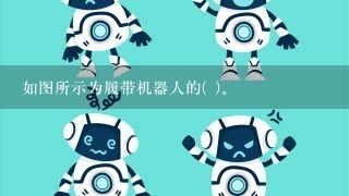 如图所示为履带机器人的( )。