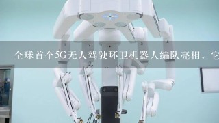 全球首个5G无人驾驶环卫机器人编队亮相，它们都可以