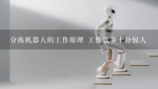 分拣机器人的工作原理 工作效率十分惊人