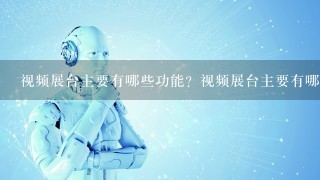 视频展台主要有哪些功能？视频展台主要有哪些？