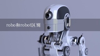 robo和robot区别