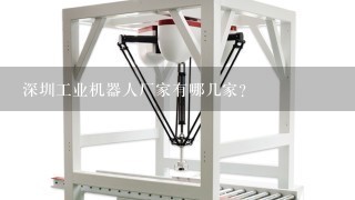 深圳工业机器人厂家有哪几家？