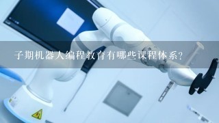 子期机器人编程教育有哪些课程体系？