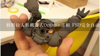 特斯拉人形机器人Optimus亮相 FSD完全自动驾驶最新信息