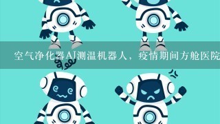 空气净化器AI测温机器人，疫情期间方舱医院有哪些新