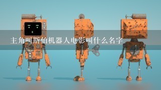 主角叫斯伯机器人电影叫什么名字