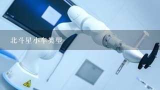 北斗星小车类型