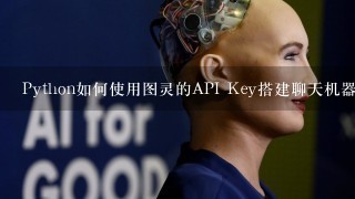 Python如何使用图灵的API Key搭建聊天机器人？