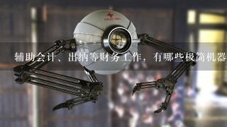 辅助会计、出纳等财务工作，有哪些极简机器人？