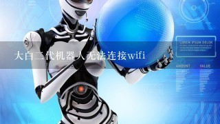 大白2代机器人无法连接wifi