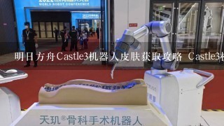 明日方舟Castle3机器人皮肤获取攻略 Castle3机器人皮肤获得方法