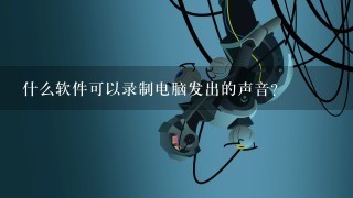 什么软件可以录制电脑发出的声音？