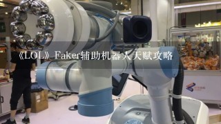 《LOL》Faker辅助机器人天赋攻略