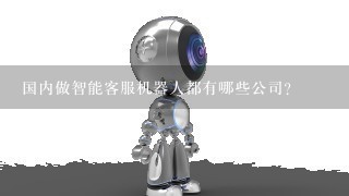 国内做智能客服机器人都有哪些公司?