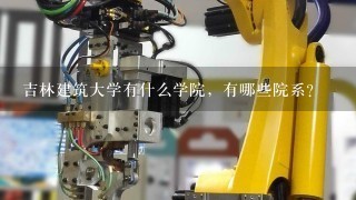 吉林建筑大学有什么学院，有哪些院系？