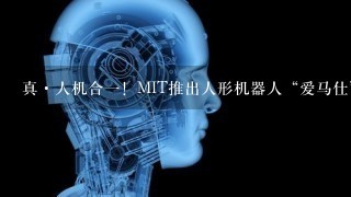 真·人机合1！MIT推出人形机器人“爱马仕”，远程遥控操作救援