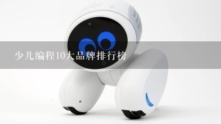 少儿编程10大品牌排行榜