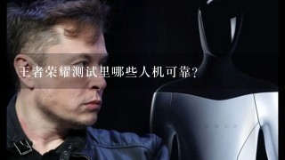 王者荣耀测试里哪些人机可靠?