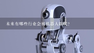 未来有哪些行业会被机器人取代？