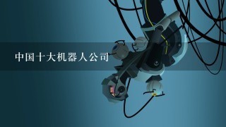 中国十大机器人公司