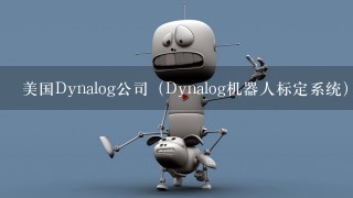 美国Dynalog公司（Dynalog机器人标定系统）的官网是什么？