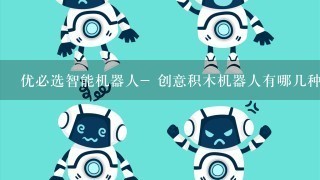 优必选智能机器人- 创意积木机器人有哪几种？