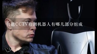 管道CCTV检测机器人有哪几部分组成