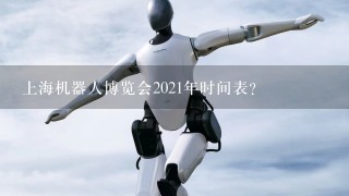 上海机器人博览会2021年时间表？