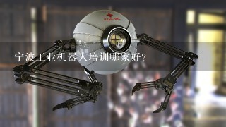 宁波工业机器人培训哪家好？