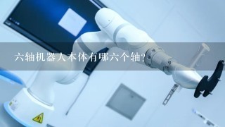 6轴机器人本体有哪6个轴？