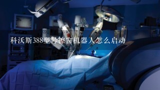 科沃斯388型号擦窗机器人怎么启动