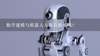 数学建模与机器人大赛有联系吗？