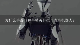 为什么手游《和平精英》里1直有机器人？