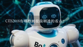 CES2018有哪些被提前剧透的看点？