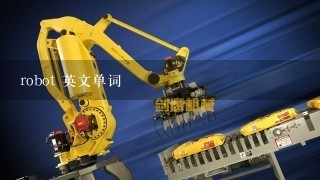 robot 英文单词