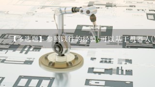 【多选题】参照以往的经验,可以基于机器人()的事实,来论证机器人应该享有同等权利。