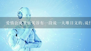 爱情公寓里面关谷有1段说1大堆日文的,说什么导演编的太长 说中文了。是哪集?