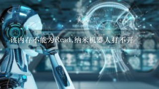 该内存不能为Read,纳米机器人打不开