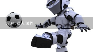 ev3机器人课程