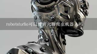 robotstudio可以仿真6脚爬虫机器人吗