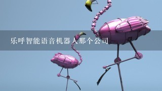 乐呼智能语音机器人那个公司