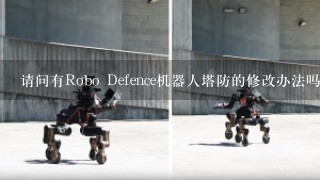 请问有Robo Defence机器人塔防的修改办法吗?