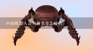 中国机器人公司排名是怎样的？